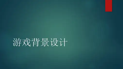 游戏背景设计