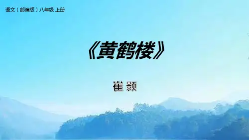 部编版八年级上册语文《黄鹤楼》PPT教学电子课件