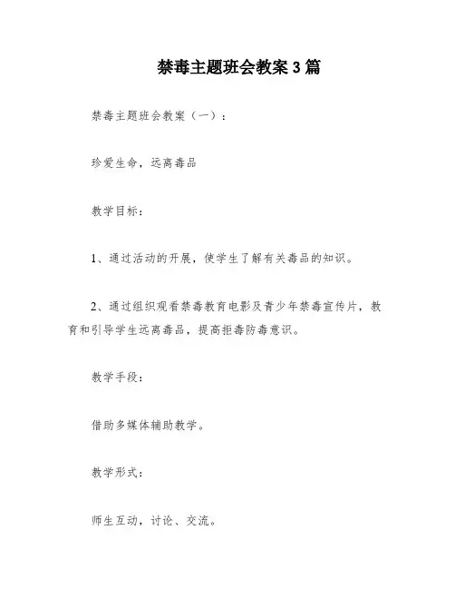 禁毒主题班会教案3篇