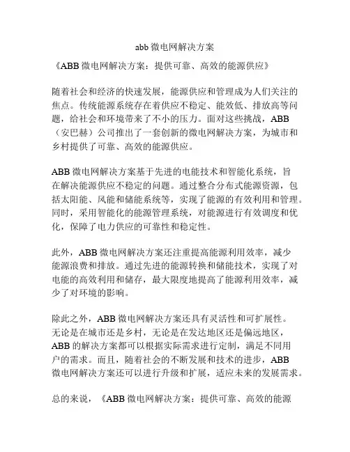 abb微电网解决方案