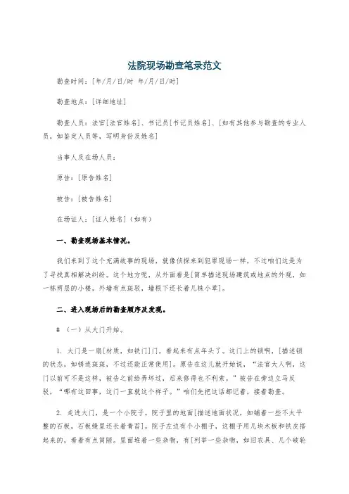 法院现场勘查笔录范文