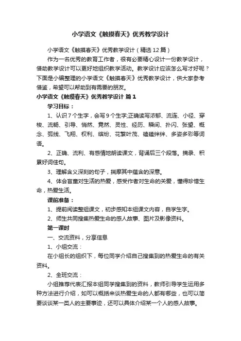 小学语文《触摸春天》优秀教学设计
