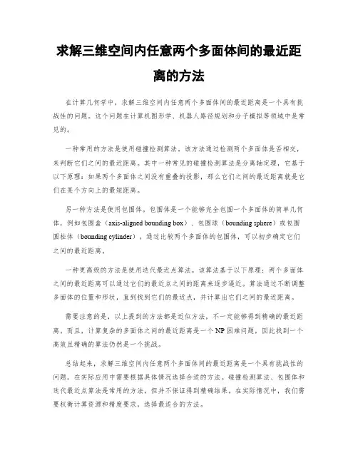 求解三维空间内任意两个多面体间的最近距离的方法