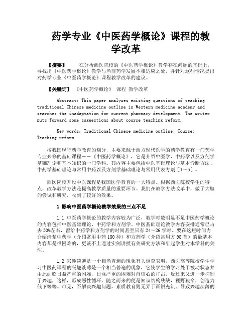 药学专业《中医药学概论》课程的教学改革