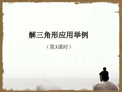 高中数学课件归纳必修5第一章解三角形1.2解三角形应用举例第三课时