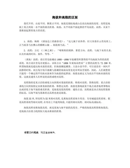 海拔和高程的区别