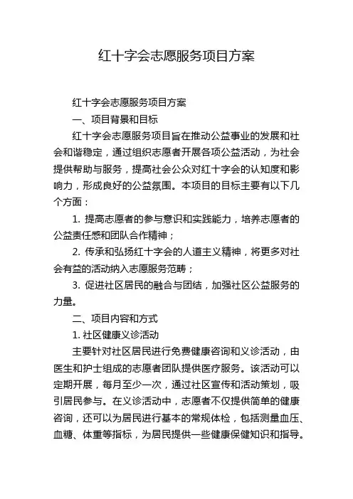 红十字会志愿服务项目方案