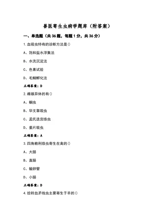 兽医寄生虫病学题库(附答案)