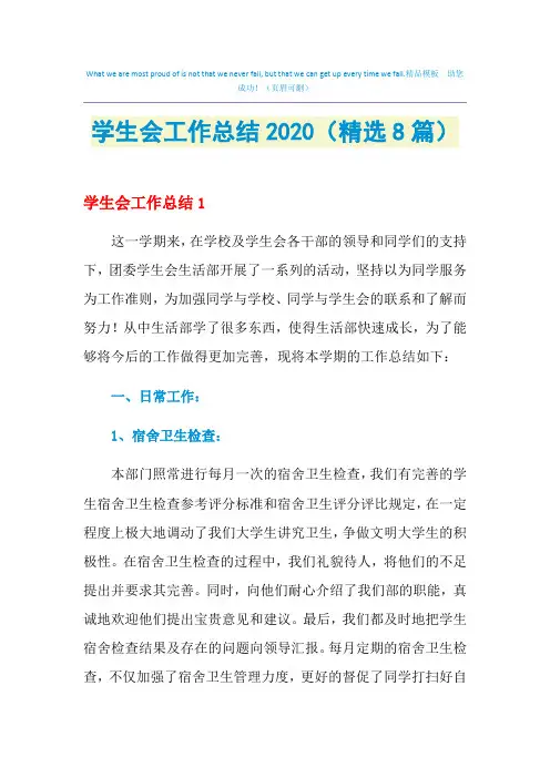 2021年学生会工作总结(精选8篇)