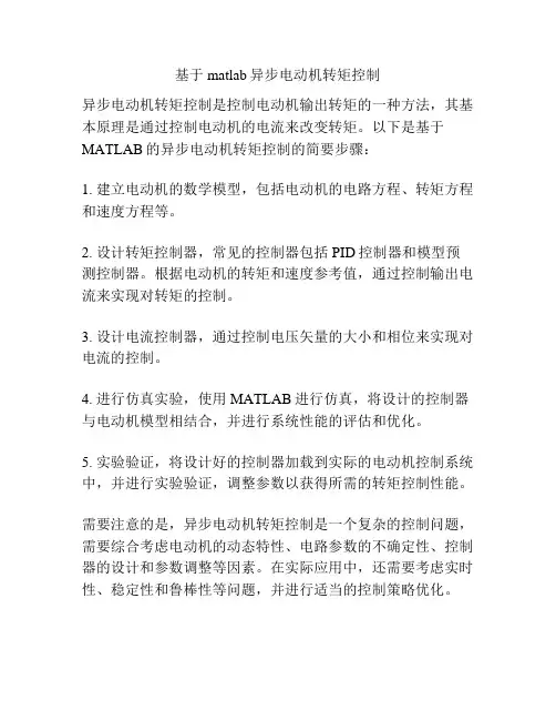 基于matlab异步电动机转矩控制
