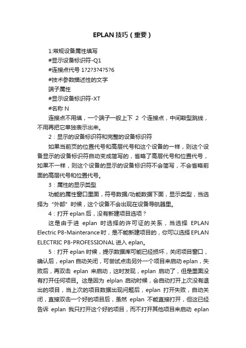 EPLAN技巧（重要）