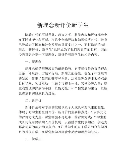 新理念新评价新学生