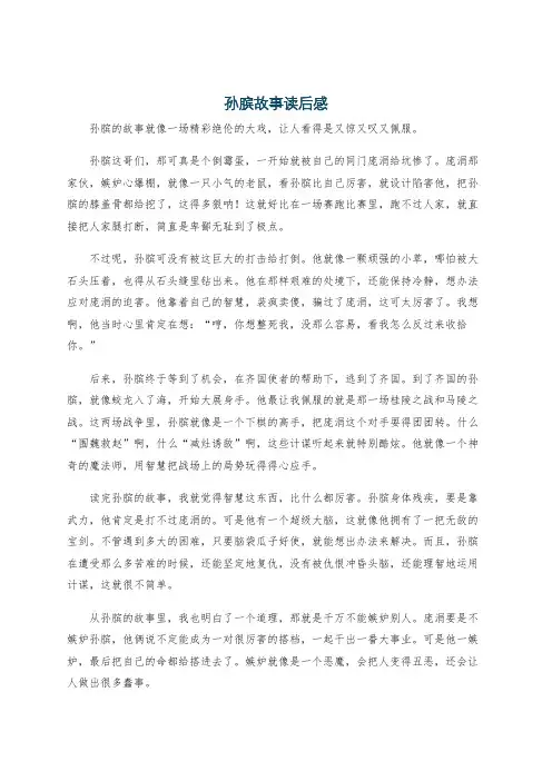 孙膑故事读后感