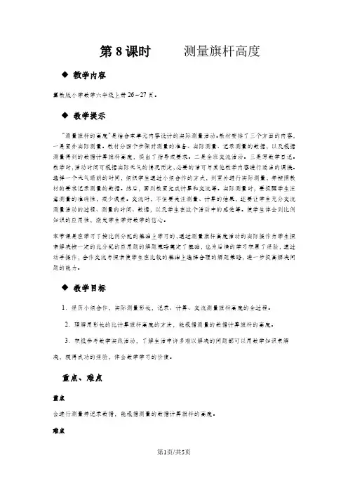六年级上册数学教案第二单元 第8课时 测量旗杆高度 冀教版