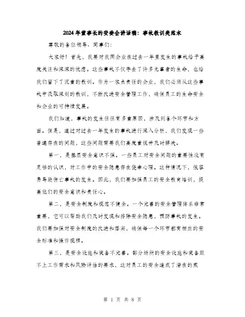 2024年董事长的安委会讲话稿：事故教训类范本(三篇)