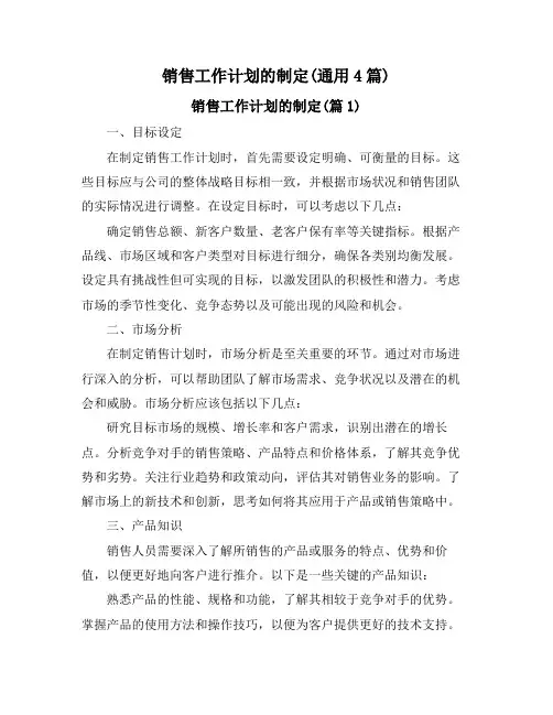 销售工作计划的制定(通用4篇)