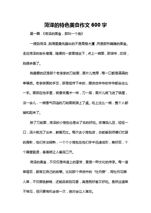 菏泽的特色美食作文600字