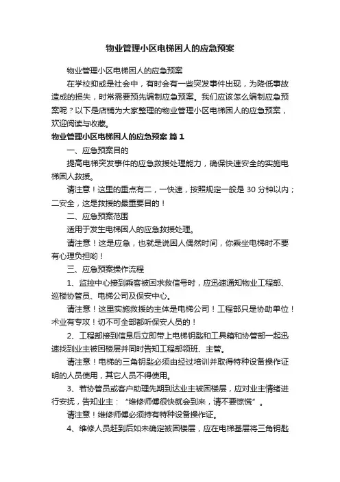 物业管理小区电梯困人的应急预案
