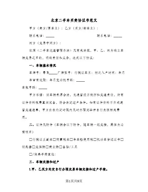 北京二手车买卖协议书范文(四篇)