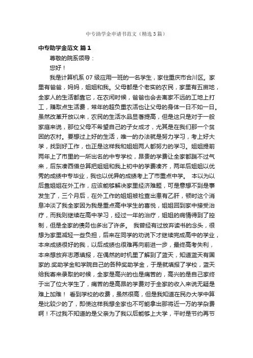 中专助学金申请书范文（精选3篇）