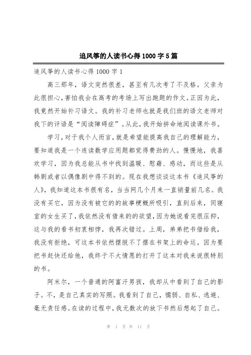 追风筝的人读书心得1000字5篇