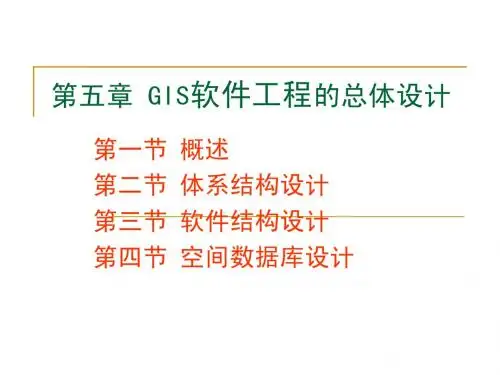 GIS软件工程的总体设计