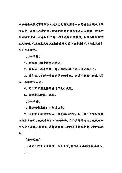 幼儿园中班安全教案《不跟陌生人走》含反思