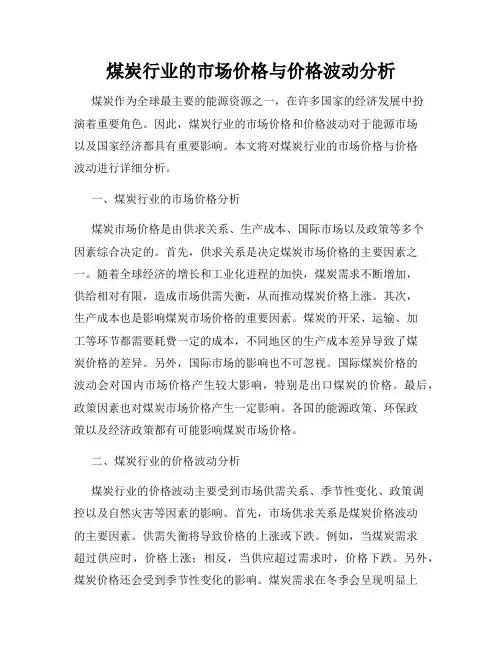 煤炭行业的市场价格与价格波动分析