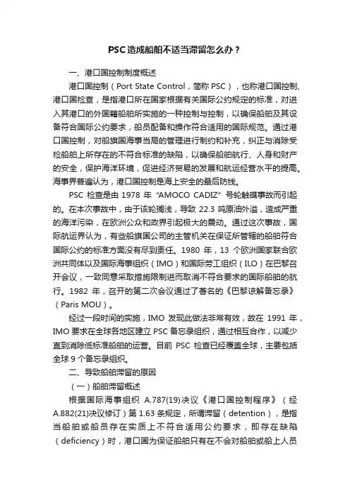 PSC造成船舶不适当滞留怎么办？