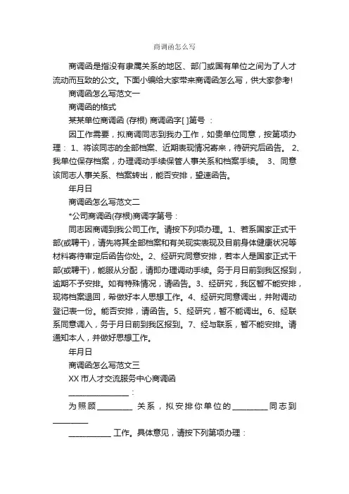 商调函怎么写_公函_