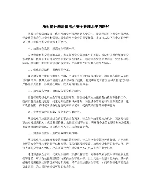 浅析提升基层供电所安全管理水平的路径