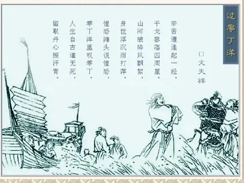 第24课《诗词曲五首——过零丁洋》课件(共14张PPT)部编版语文九年级下册