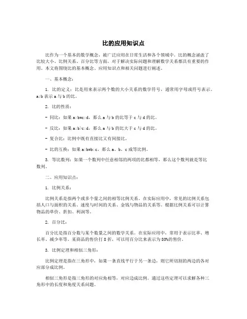 比的应用知识点