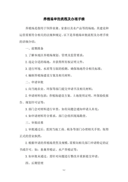 养殖场审批流程及办理手续