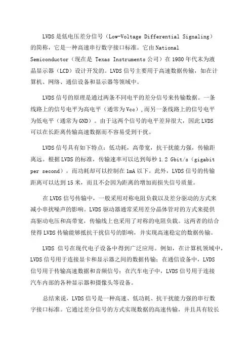 LVDS信号原理及相关介绍2024年7月2日