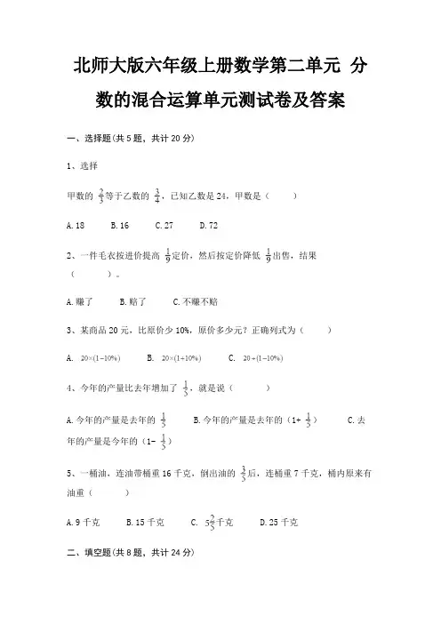 北师大版六年级上册数学第二单元 分数的混合运算单元测试卷及答案