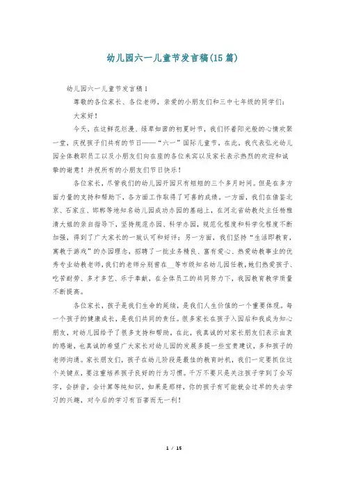 幼儿园六一儿童节发言稿(15篇)