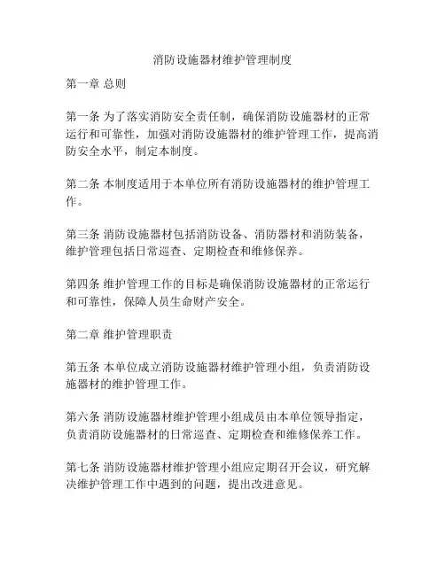 消防设施器材维护管理制度