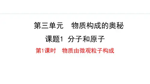 最新人教版九年级化学上册《3.1.1 物质由微观粒子构成》精品教学课件