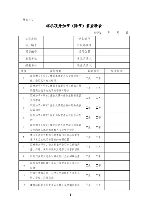 塔机顶升加节(降节)前查验表
