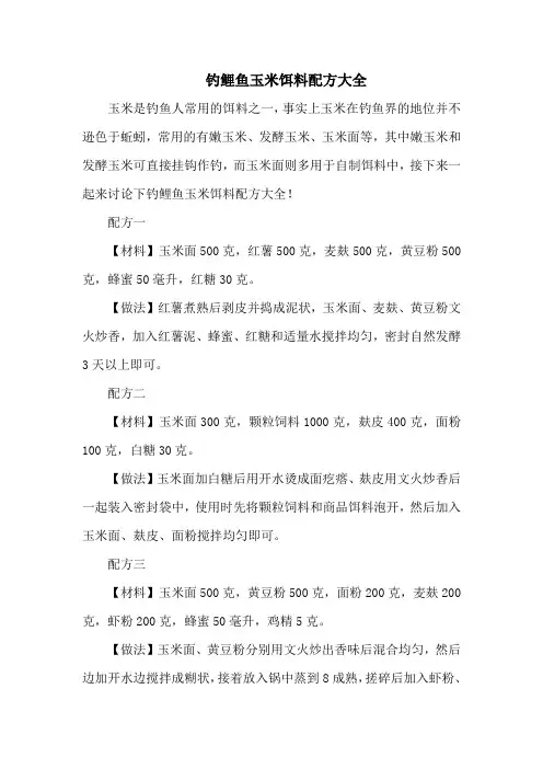 钓鱼技巧：钓鲤鱼玉米饵料配方大全