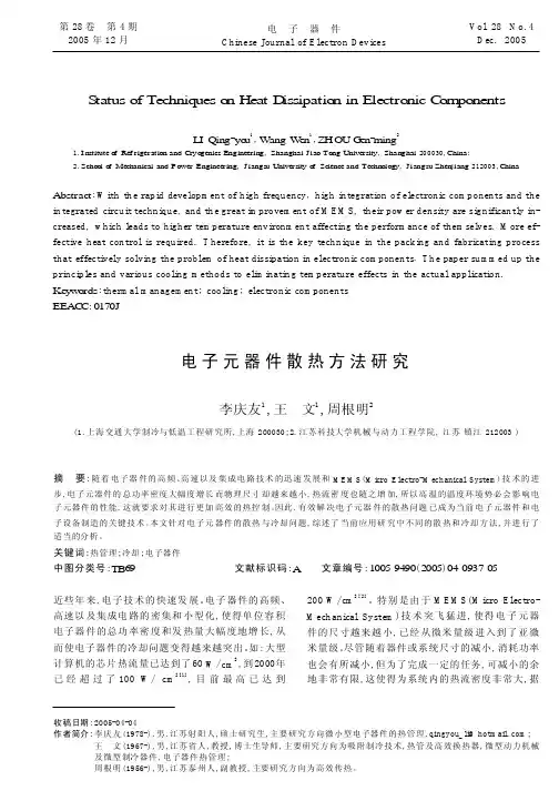 电子元器件散热方法研究动力与电气工程论文