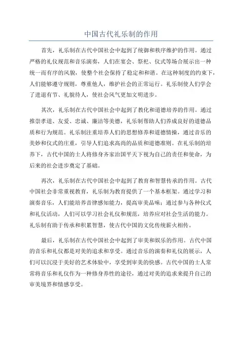 中国古代礼乐制的作用