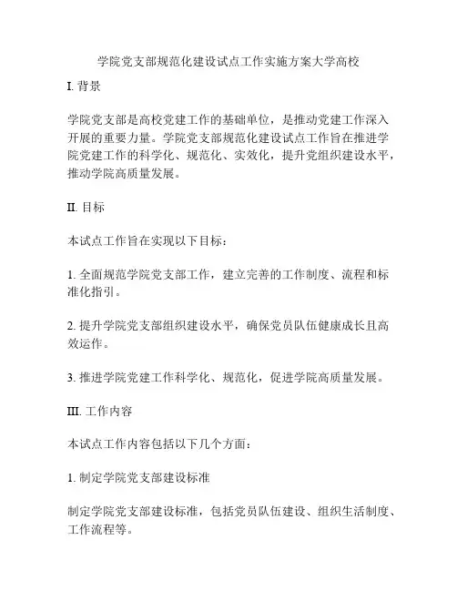 学院党支部规范化建设试点工作实施方案大学高校