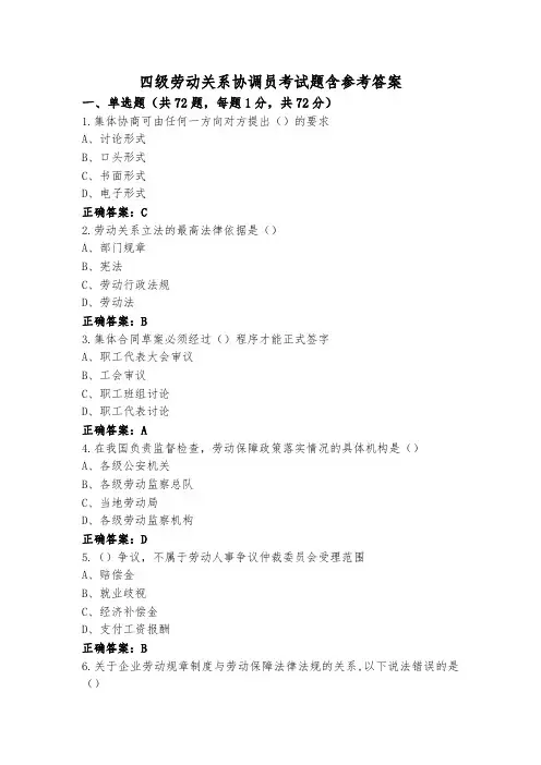 四级劳动关系协调员考试题含参考答案