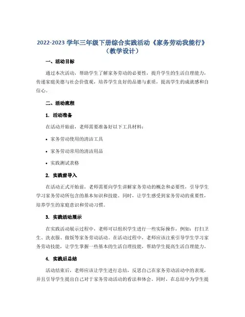 2022-2023学年三年级下册综合实践活动《家务劳动我能行》(教学设计)