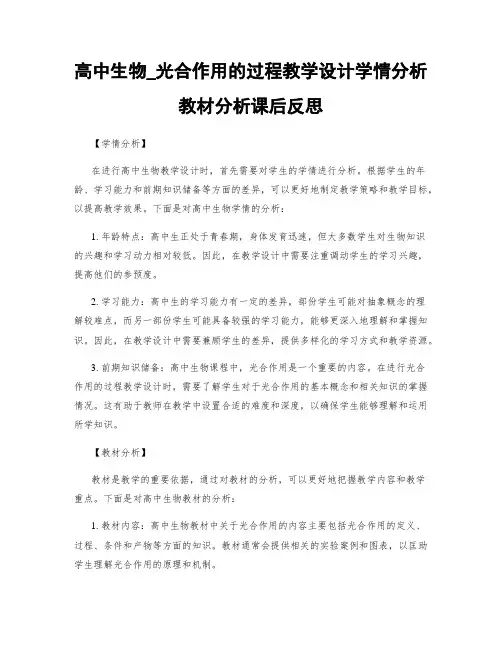 高中生物_光合作用的过程教学设计学情分析教材分析课后反思