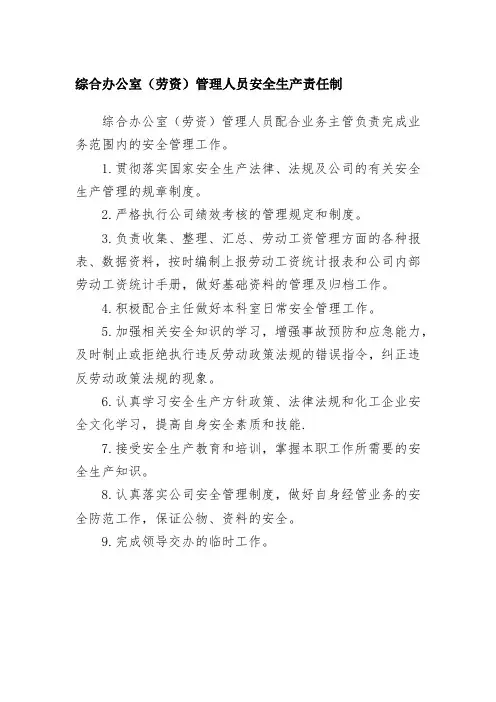 综合办公室(劳资)管理人员安全生产责任制