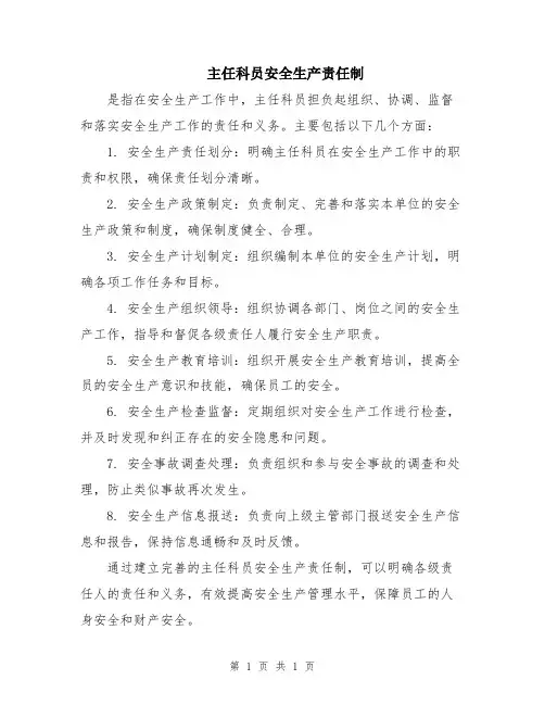 主任科员安全生产责任制