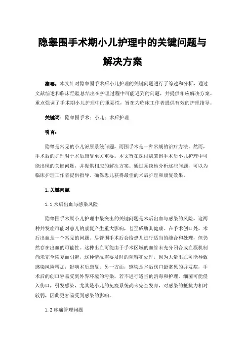 隐睾围手术期小儿护理中的关键问题与解决方案